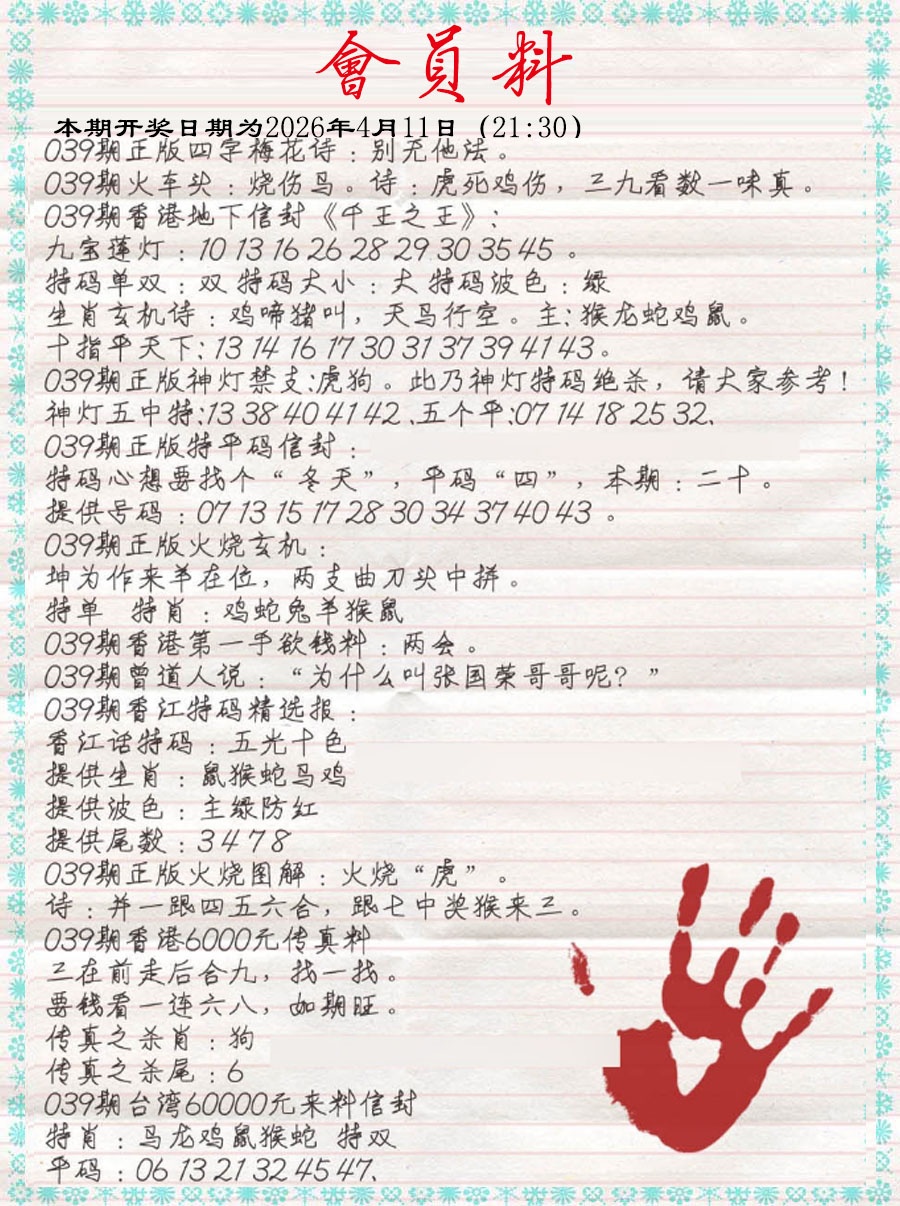 039期会员料[图]