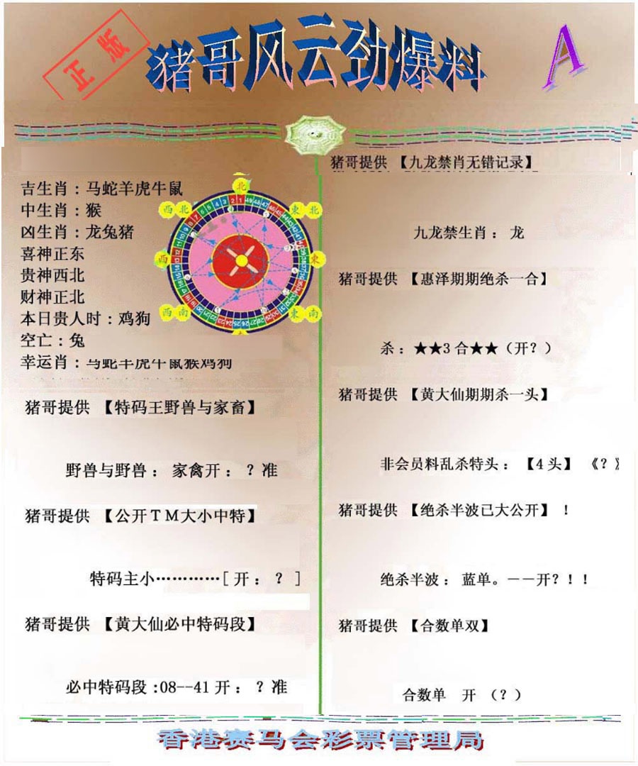 039期猪哥风云劲爆料A[图]