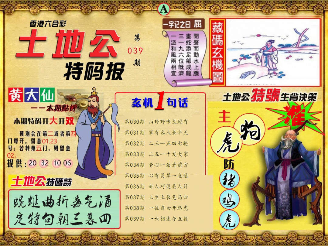 039期土地公特码报A[图]