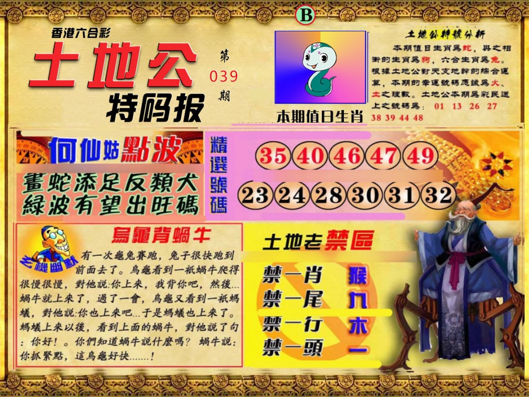 039期土地公特码报B[图]
