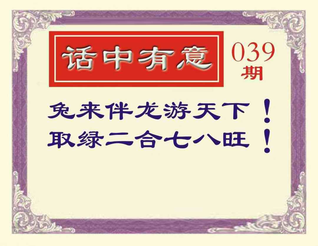 039期话中有意[图]