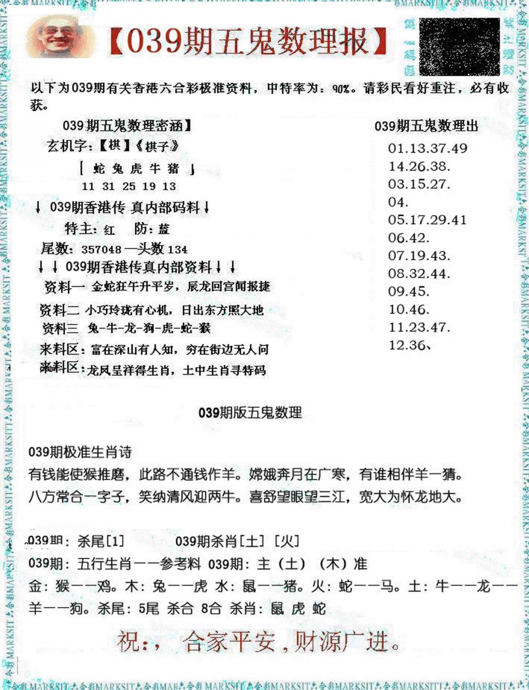 039期五鬼数理报[图]