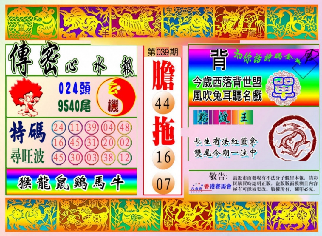 039期传密心水报[图]