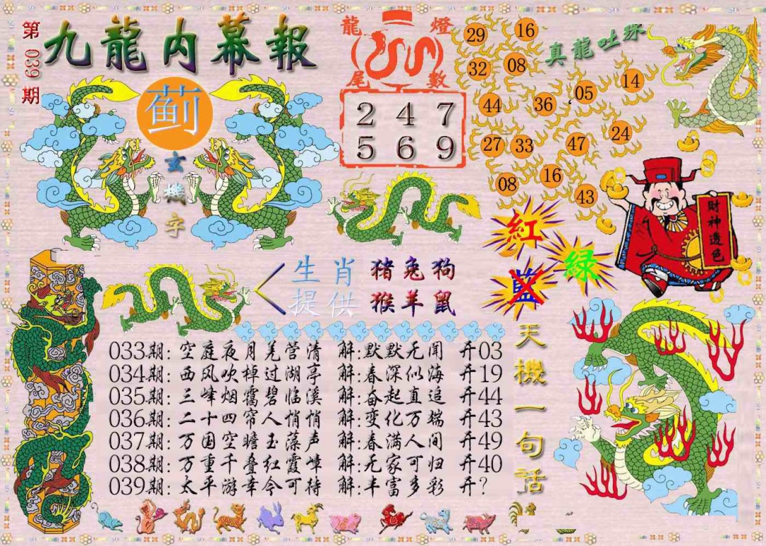 039期九龙内幕报[图]