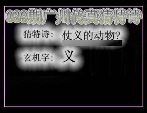 039期广州传真猜特诗[图]