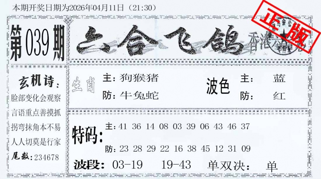039期六合飞鸽[图]